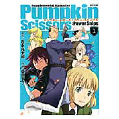 楽天市場 講談社 pumpkin scissors power snips 1 講談社 岩永亮太郎 価格比較 商品価格ナビ 楽天市場 講談社 pumpkin scissors power snips 1 講談社 岩永亮太郎 価格比較 商品価格ナビ